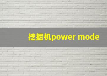 挖掘机power mode